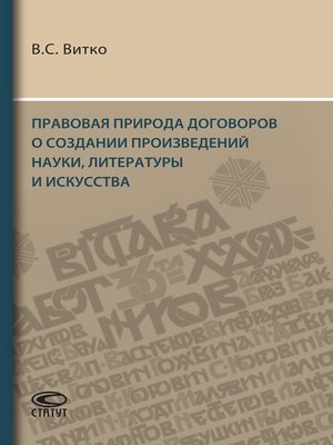 cover image of Правовая природа договоров о создании произведений науки, литературы и искусства